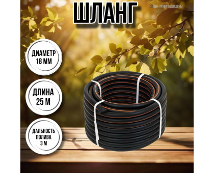 Шланг для воды / шланг поливочный садовый 3 / 4 3-х слойный, длина 25 м Ж оптима