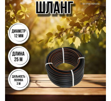 Шланг для воды / шланг поливочный садовый 1 / 2 3-х слойный, длина 25 м Ж оптима