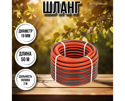 Шланг для воды / шланг поливочный садовый 3 / 4 3-х слойный, длина 50 м Ж классик