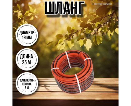 Шланг для воды / шланг поливочный садовый 3 / 4 3-х слойный, длина 25 м Ж классик