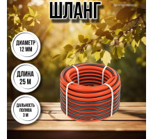 Шланг для воды / шланг поливочный садовый 1 / 2 3-х слойный, длина 25 м Ж классик