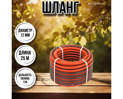 Шланг для воды / шланг поливочный садовый 1 / 2 3-х слойный, длина 25 м Ж классик