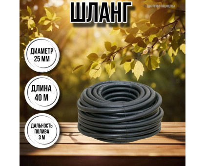 Шланг для воды / шланг поливочный садовый резиновый, армированный длина 40 м, диаметр 25 мм толщина стенок 4 мм