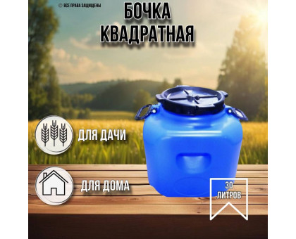 Бочка 30 литров квадратная синяя 10193062