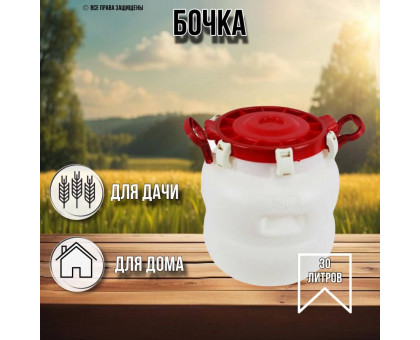 Бочка 30 литров герметичная с широким горлом белая