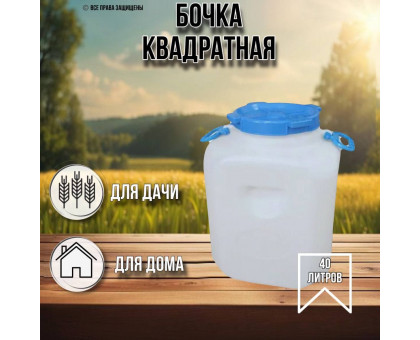 Бочка 40 литров квадратная белая 10193063