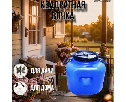 Бочка 40 литров квадратная