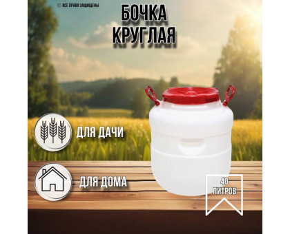 Бочка 40 литров круглая белая