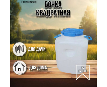 Бочка 50 литров квадратная белая 10193065