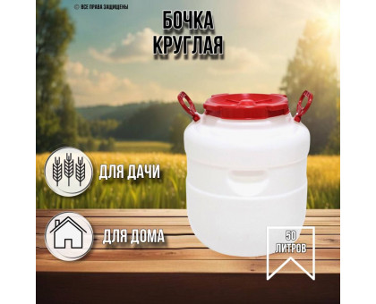 Бочка 50 литров круглая белая 10193059