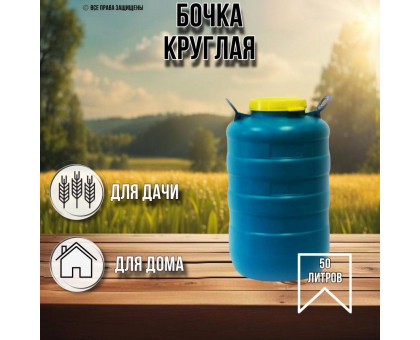 Бочка 50 литров круглая