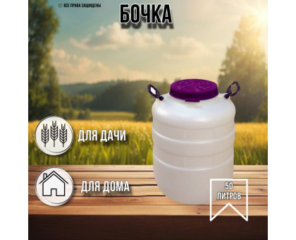 Бочка 50 литров Бочонок белая 10035105