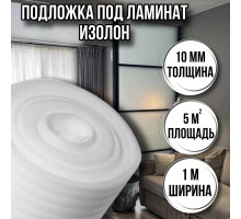 Подложка под ламинат 10 мм х 1м х 5м изолон ппэ