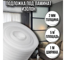 Подложка под ламинат 2 мм х 1м х 5м изолон ппэ