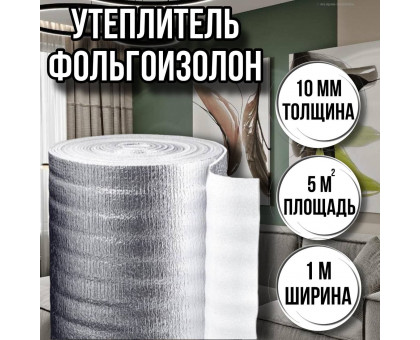 Утеплитель фольгированный 10 мм х 1м х 5м фольгоизолон