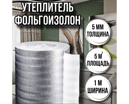 Утеплитель фольгированный 5 мм х 1м х 5м фольгоизолон