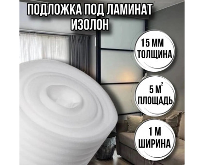 Подложка под ламинат 15 мм х 1м х 5 м изолон для пола