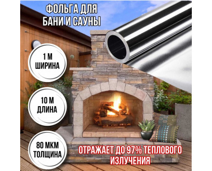 Отражающая пароизоляция, фольга для бани, сауны алюминиевая негорючая 80 мкм*10м (10 м2)