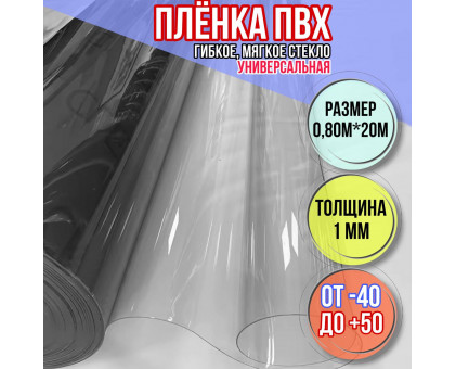Пленка пвх для мягких окон прозрачная 1000мкм (1мм) 0.8м х 20м
