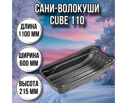 Сани волокуши рыбацкие CUBE 110 (110х60х21,5) с люверсами