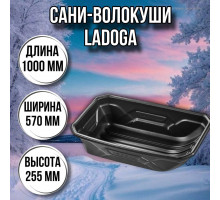Сани волокуши рыбацкие LADOGA (1000 х 570 х 255) с люверсами