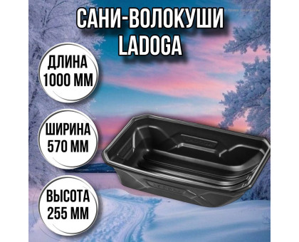 Сани волокуши рыбацкие LADOGA (1000 х 570 х 255) с люверсами