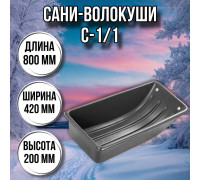 Сани волокуши рыбацкие С-1/1 (800 х 420 х 200) с люверсами