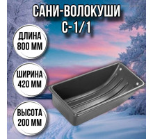 Сани волокуши рыбацкие С-1/1 (800 х 420 х 200) с люверсами