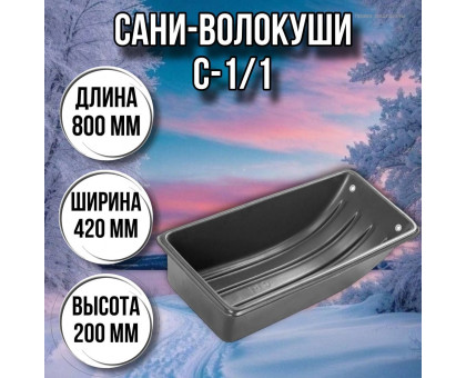 Сани волокуши рыбацкие С-1/1 (800 х 420 х 200) с люверсами