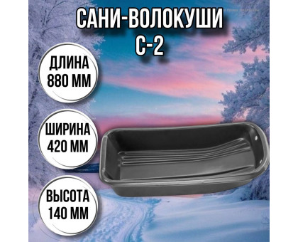 Сани волокуши рыбацкие С-2 (880 х 420 х 140) с люверсами