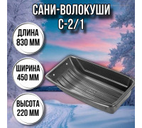 Сани волокуши рыбацкие С-2/1 (830 x 450 x 220) с люверсами