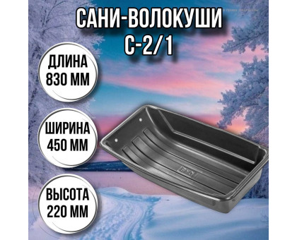 Сани волокуши рыбацкие С-2/1 (830 x 450 x 220) с люверсами