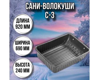 Сани волокуши рыбацкие С-3 (920 х 690 х 240) с люверсами