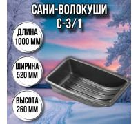 Сани волокуши рыбацкие С-3/1 (100х52х26) с люверсами