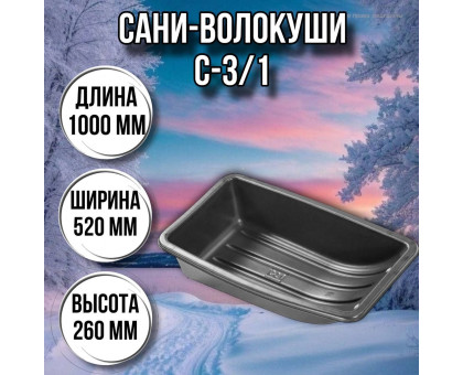 Сани волокуши рыбацкие С-3/1 (100х52х26) с люверсами