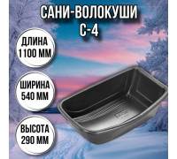 Сани волокуши рыбацкие С-4 (1100 х 540 х 290) с люверсами