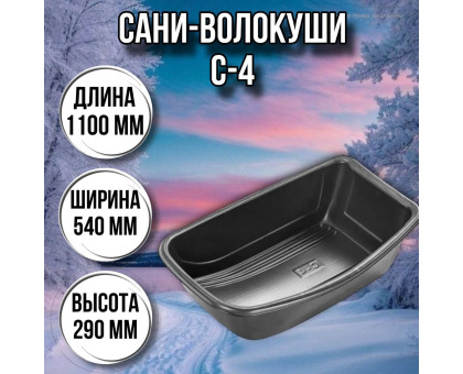 Сани волокуши рыбацкие С-4 (1100 х 540 х 290) с люверсами