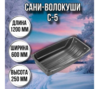 Сани волокуши рыбацкие С-5 (1200 х 600 х 250) с люверсами