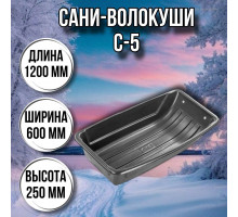 Сани волокуши рыбацкие С-5 (1200 х 600 х 250) с люверсами