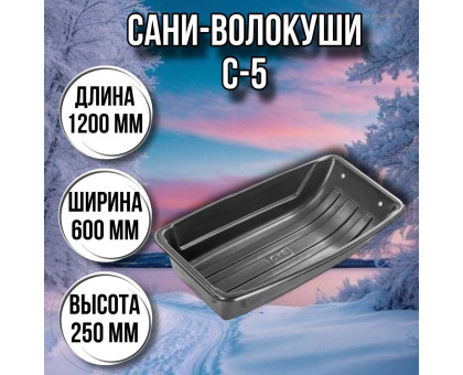 Сани волокуши рыбацкие С-5 (1200 х 600 х 250) с люверсами