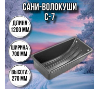 Сани волокуши рыбацкие С-7 (1200 х 700 х 270) с люверсами
