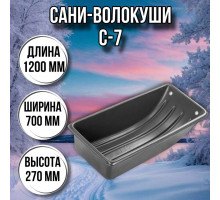 Сани волокуши рыбацкие С-7 (1200 х 700 х 270) с люверсами