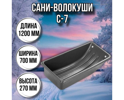 Сани волокуши рыбацкие С-7 (1200 х 700 х 270) с люверсами