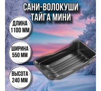 Сани волокуши рыбацкие Тайга мини (1100 х 550 х 240) с люверсами