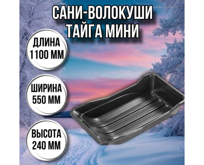 Сани волокуши рыбацкие Тайга мини (1100 х 550 х 240) с люверсами