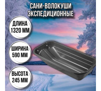 Сани волокуши рыбацкие Экспедиционные (1320 х 590 х 245) с люверсами