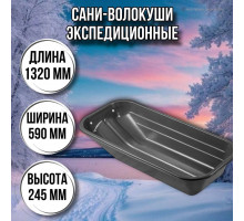 Сани волокуши рыбацкие Экспедиционные (1320 х 590 х 245) с люверсами