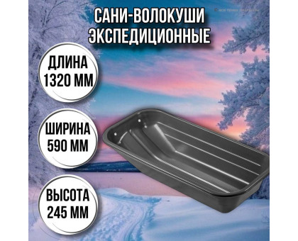Сани волокуши рыбацкие Экспедиционные (1320 х 590 х 245) с люверсами