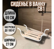 Сиденье в ванну/Решетка на ванну Классик 4 рейки СВ1 для пожилых, взрослых и детей