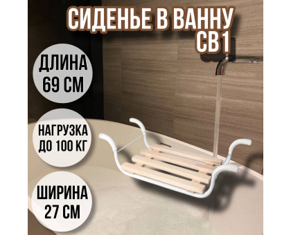 Сиденье в ванну/Решетка на ванну Классик 4 рейки СВ1 для пожилых, взрослых и детей